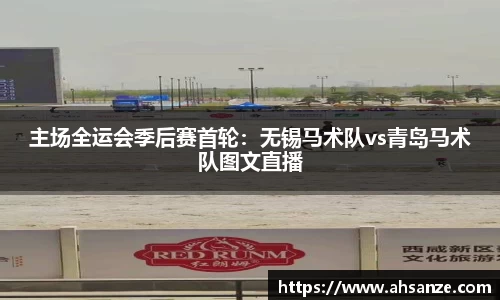 主场全运会季后赛首轮：无锡马术队vs青岛马术队图文直播