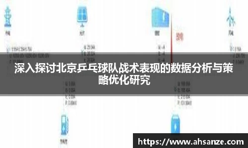 深入探讨北京乒乓球队战术表现的数据分析与策略优化研究