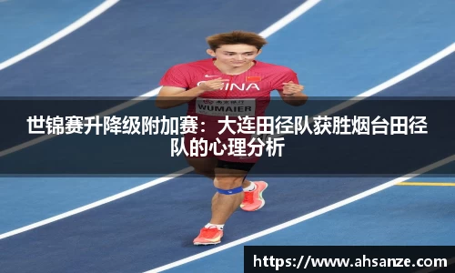 世锦赛升降级附加赛：大连田径队获胜烟台田径队的心理分析
