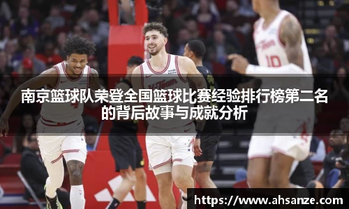 南京篮球队荣登全国篮球比赛经验排行榜第二名的背后故事与成就分析