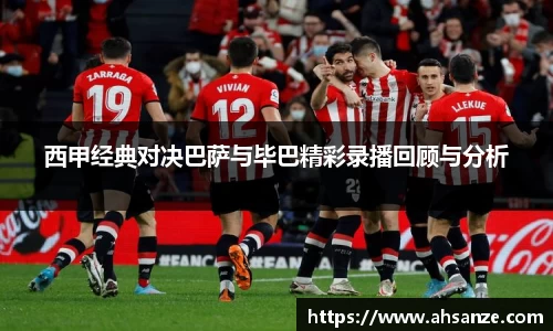 西甲经典对决巴萨与毕巴精彩录播回顾与分析