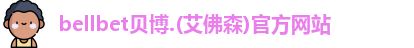 BB贝博